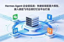 Hermes Agent 企业级实战：快速安装配置大模型，接入微信飞书企微钉钉全平台打通-臭虾米项目网