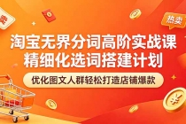淘宝无界分词高阶实战课 精细化选词搭建计划 优化图文人群轻松打造店铺爆款-臭虾米项目网