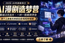 AI漫剧造梦营:0基础3天出片,单个工具每天持续生成400秒视频-臭虾米项目网