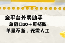 单量不断,全平台外卖助手,单窗口30+可矩阵操作-臭虾米项目网
