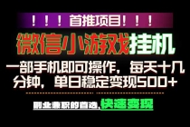 微信小游戏挂机,一部手机就能做,轻松日入500+,副业兼职的首选!-臭虾米项目网