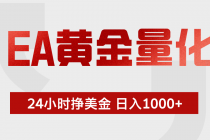 EA黄金量化,全天候运行,告别盯盘,小白轻松入手,日入1000+-臭虾米项目网