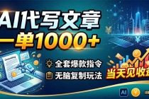 AI代写文章，一单1000+，全套爆款指令+无脑复制玩法，当天见收益！-臭虾米项目网