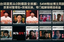 台词混剪从0到爆款全拆解:54W粉丝博主同款素材整理包+剪辑实操,零门槛解锁精选收益-臭虾米项目网