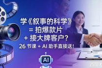 学《叙事的科学》= 拍爆款片 + 接大牌客户？26 节课 + AI 助手直接送！-臭虾米项目网