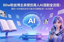 80w粉丝博主亲授仿真人AI漫剧全流程:爆款小说挖掘到原创文案改写建模配音一站式教学-臭虾米项目网