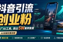 抖音引流创业粉推广AI工具,一个月跑出5W案例复盘,从0拆解完整流程-臭虾米项目网
