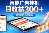 2026年最简单易上手的热门项目,日化300+,可矩阵操作,无风控危险-臭虾米项目网