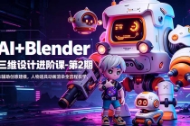 AI+Blender三维设计进阶课-第2期：AI辅助创意建模，人物道具动画渲染全流程教学-臭虾米项目网