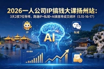 2026一人公司IP搞钱大课扬州站:3天2夜7位导师,跑通IP+私域+AI高客单成交闭环(5.15-16-17)-臭虾米项目网