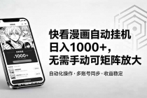 快看漫画自动挂机日入1000+,无需手动可矩阵放大-臭虾米项目网