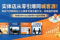 实体店从零引爆同城客源！美容汽修眼镜店小儿推拿专属流量打法，持续盈利增收-臭虾米项目网