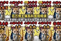 百万博主猫系科普视频课：剪映关键帧+抠像+复合片段，新手也能月入过万-臭虾米项目网