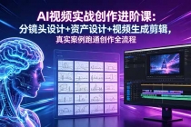 AI视频实战创作进阶课：分镜头设计+资产设计+视频生成剪辑，真实案例跑通创作全流程-臭虾米项目网
