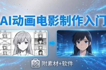 AI动画电影制作实战：豆包+即梦+Vidu+MINIMAX，从脚本到成片零基础入门(附素材+软件)-臭虾米项目网