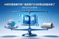 AI时代营销难平衡？既抓用户又讨好算法的秘诀来了【原创双语字幕】-臭虾米项目网