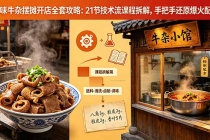 原味牛杂摆摊开店全套攻略：21节技术流课程拆解，手把手还原爆火配方-臭虾米项目网