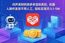 闷声发财的拼多多虚拟类目，机器人操作发货不用人工，轻松实现月入 1-5W-臭虾米项目网