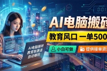 AI电脑搬砖，教育风口一单500+，小白可做，提供接单资源-臭虾米项目网