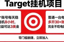 海外平台Target，正规运营商合作、技术兜底长期稳定、防风控、任务不断档、收益透明、灵活提…-臭虾米项目网