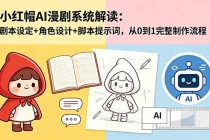 小红帽AI漫剧系统解读：剧本设定+角色设计+脚本提示词，从0到1完整制作流程-臭虾米项目网