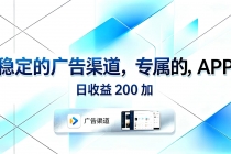 稳定的广告渠道，专属的APP，日收益200+-臭虾米项目网