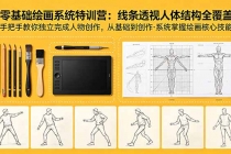 零基础绘画系统特训营：线条透视人体结构全覆盖，手把手教你独立完成人物创作-臭虾米项目网