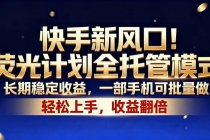 快手新风口！荧光计划全托管模式，长期稳定收益，一部手机可批量做-臭虾米项目网