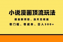 全新漫画小说智能撸金，当天见收益，轻松日入300+-臭虾米项目网
