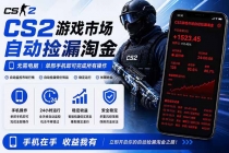 无需电脑全天挂机，一部手机即可完成的CS2市场自动捡漏淘金，包教包会，日入300+-臭虾米项目网