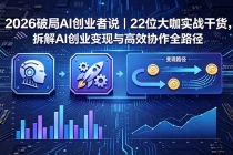 2026 破局 AI 创业者说｜22 位大咖实战干货，拆解 AI 创业变现与高效协作全路径-臭虾米项目网