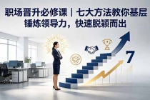 付费文章：职场晋升必修课｜七大方法教你基层锤炼领导力，快速脱颖而出-臭虾米项目网