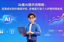 36套AI提示词模板：逆袭成长到价值观冲突，多维度打造个人IP复利商业化-臭虾米项目网
