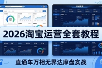 2026淘宝运营全套教程(更新5月3日)，直通车万相无界达摩盘实战，从基础到进阶提升流量转化-臭虾米项目网