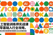 AI人工智能 训练师实战课｜零基础入行全攻略，从理论到实操掌握数据标注全流程技能-臭虾米项目网