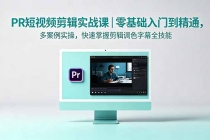 PR短视频剪辑实战课｜零基础入门到精通，多案例实操，快速掌握剪辑调色字幕全技能-臭虾米项目网