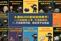 卡通知识科普短视频教学｜小白轻松上手，打造高赞内容，稳定拿平台收益-臭虾米项目网