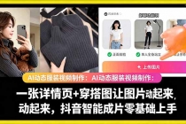 AI动态服装视频制作：一张详情页+穿搭图让图片动起来，抖音智能成片零基础上手-臭虾米项目网