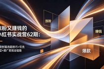 涨粉又赚钱的小红书实战营62期：爆款封面选题技巧+引流开店+接广变现全链路-臭虾米项目网