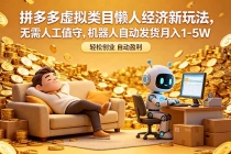 拼多多虚拟类目懒人经济新玩法，无需人工值守，机器人自动发货月入 1-5W-臭虾米项目网