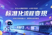 2026AI漫剧变现课｜从0到1学创作，标准化流程批量出片，解锁商业接单渠道-臭虾米项目网