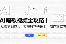 AI唱歌视频全攻略｜从素材到成片，实操教学快速上手制作爆款内容-臭虾米项目网