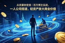 从流量到变现｜百万博主实战，一人公司搭建，轻资产放大商业价值-臭虾米项目网