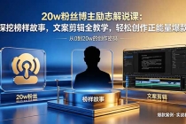 20w粉丝博主励志解说课：深挖榜样故事，文案剪辑全教学，轻松创作正能量爆款-臭虾米项目网