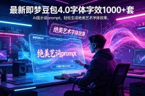 最新即梦豆包4.0字体字效1000+套，AI提示词prompt，轻松生成绝美艺术字体效果-臭虾米项目网