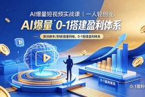AI爆量短视频实战课｜一人轻创业，算法脚本剪辑直播同城，0-1搭建盈利体系-臭虾米项目网