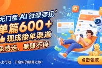 无门槛 AI 微课变现，单篇600 + 现成接单渠道，免费送，躺赚不停-臭虾米项目网