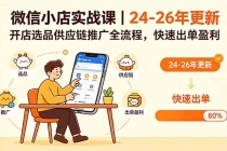 微信小店实战课｜24-26年更新，开店选品供应链推广全流程，快速出单盈利-臭虾米项目网