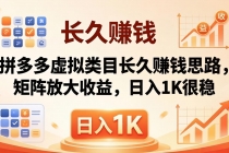 亲测有效！拼多多虚拟类目长久赚钱思路，矩阵放大收益，日入 1K 很稳-臭虾米项目网
