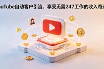 YouTube 自动客户引流，享受无需 247 工作的收入奇迹！【原创双语字幕】-臭虾米项目网